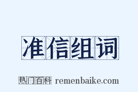 准信组词是什么意思的图片